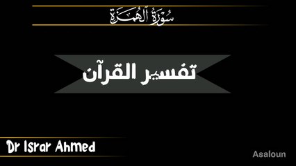 3602سورہ الھمزہ تفسیر ڈاکٹر اسرار احمد