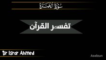 3602سورہ الھمزہ تفسیر ڈاکٹر اسرار احمد