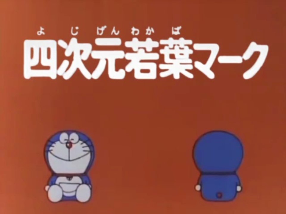 大山版ドラえもん　第0872話　四次元若葉マーク