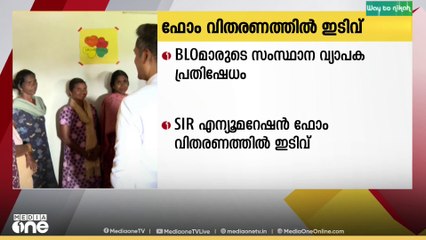BLO മാരുടെ സംസ്ഥാന വ്യാപക പ്രതിഷേധം; എന്യുമറേഷൻ ഫോം വിതരണത്തിൽ ഇടിവ്