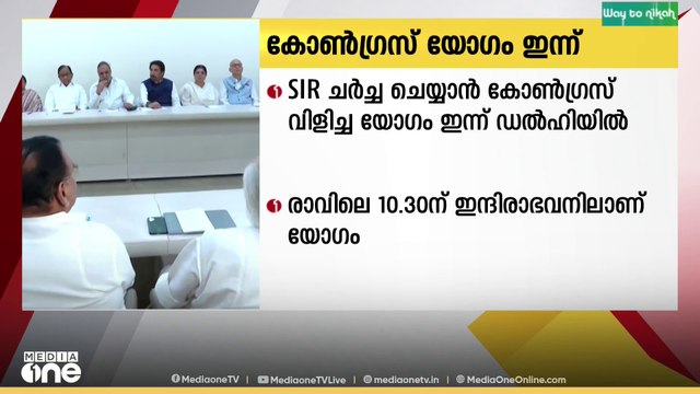 വോട്ടർ പട്ടിക തീവ്ര പരിഷ്കരണം ചർച്ച ചെയ്യാൻ കോൺഗ്രസ് വിളിച്ച യോഗം ഇന്ന് ഡൽഹിയിൽ