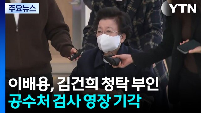이배용 금거북이 청탁 아냐 ...공수처 검사들 영장 기각 / YTN