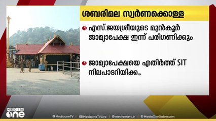 ശബരിമല സ്വർണക്കൊള്ള;എസ് ജയശ്രീയുടെ മുന്‍കൂര്‍ ജാമ്യാപേക്ഷ ഹൈക്കോടതി ഇന്ന് പരിഗണിക്കും