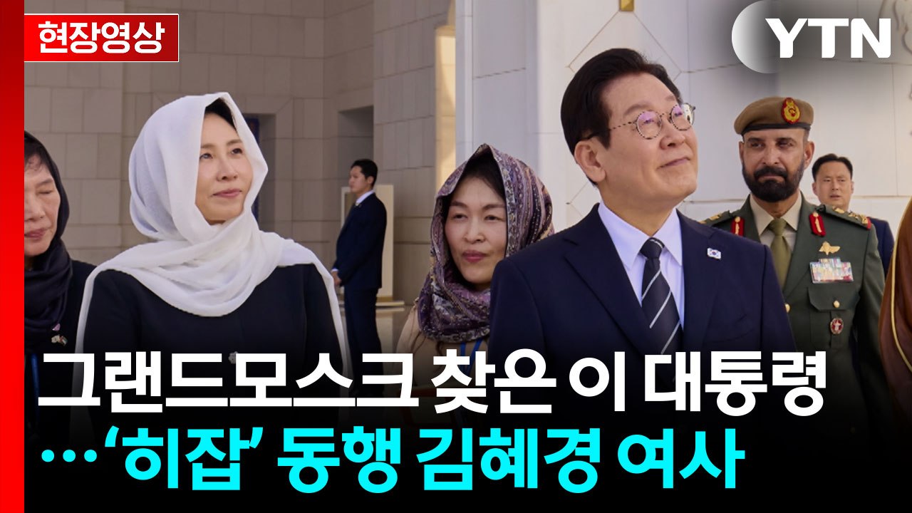 'UAE 국빈 방문' 이 대통령, 가장 먼저 찾은 곳은? [현장영상+] / YTN