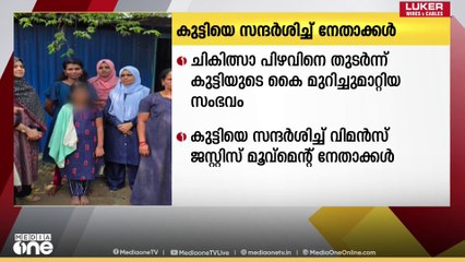 ചികിത്സാ പിഴവിനെ തുടർന്ന് കൈമുറിച്ച് മാറ്റിയ കുട്ടിയുടെ വീട്ടിലെത്തി WJM സംഘം