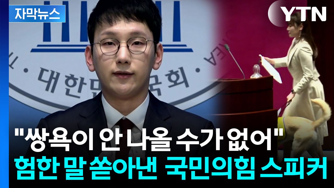 [자막뉴스] "사람 같지도 않은 사람들 데려와서..." 국민의힘 대변인, 막말 논란...