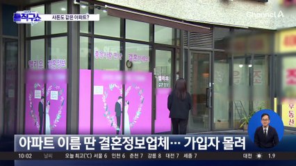 “주민 끼리 결혼”…아파트 이름 걸고 영업