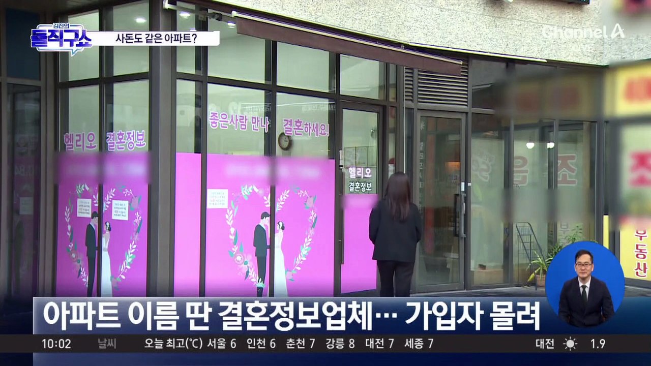 “주민 끼리 결혼”…아파트 이름 걸고 영업