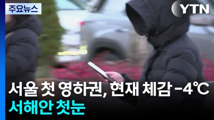 서울 첫 영하권, 현재 체감 -4℃...홍성 등 첫눈 / YTN