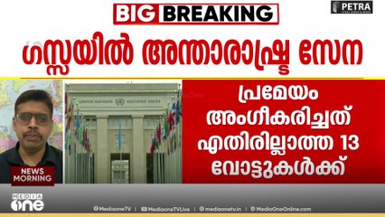 ​​ഗസ്സയിൽ ഇനി അമേരിക്കയുടെ നേതൃത്വത്തിൽ അന്താരാഷ്ട്ര സേന, പ്രമേയം അം​ഗീകരിച്ച് യുഎൻ