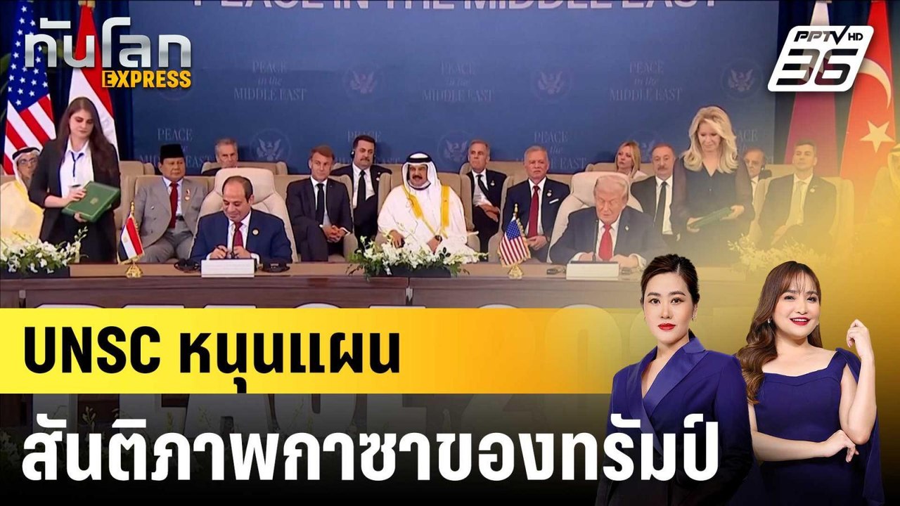 UNSC หนุนแผนสันติภาพกาซาของทรัมป์ |ทันโลก EXPRE...