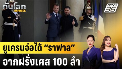 ยูเครนจ่อได้เครื่องบินรบราฟาลจากฝรั่งเศสสูงสุด 100 ลำ |ทันโลก EXPRESS | 18 พ.ย. 68