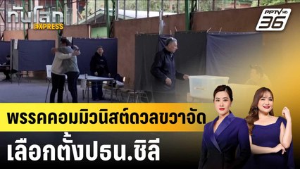 พรรคคอมมิวนิสต์ดวลขวาจัดเลือกตั้งปธน.ชิลี |ทันโลก EXPRESS | 18 พ.ย. 68