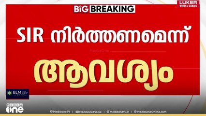 SIR നിർത്തിവെക്കണം; കേരളം സുപ്രീംകോടതിയിൽ