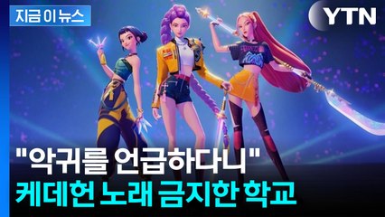 케데헌 열풍에 반대?..."기독교 정서와 안 맞아" 금지령 내린 영국 학교 [지금이뉴스] / YTN