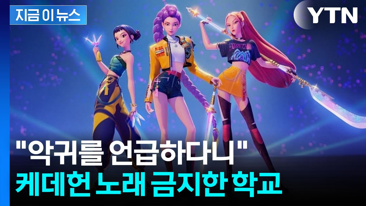 케데헌 열풍에 반대?..."기독교 정서와 안 맞아" 금지령 내린 영국 학교 [지금이뉴...