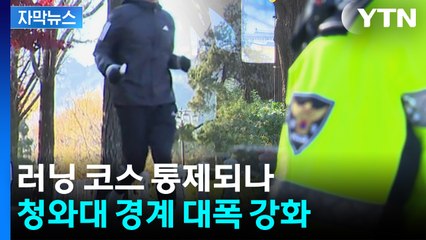 [자막뉴스] '러너들 주목'...청와대 주변 러닝 코스 '통행 제한' 가능성 / YTN