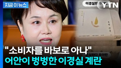 난각번호 4번인데 가격이 왜 이래?...이경실 달걀 사업 '뭇매' [지금이뉴스]  / YTN