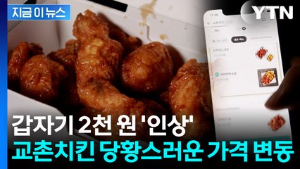 순살 논란 이어 또...리뉴얼 철회했던 교촌치킨, 배달 가격 인상 [지금이뉴스] / YTN