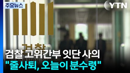 검찰 고위간부 잇단 사의..."줄사퇴, 오늘이 분수령" / YTN