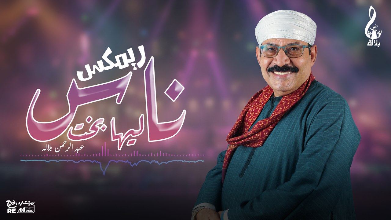 عبد الرحمن بلاله_ناس ليها بخت (ريميكس)