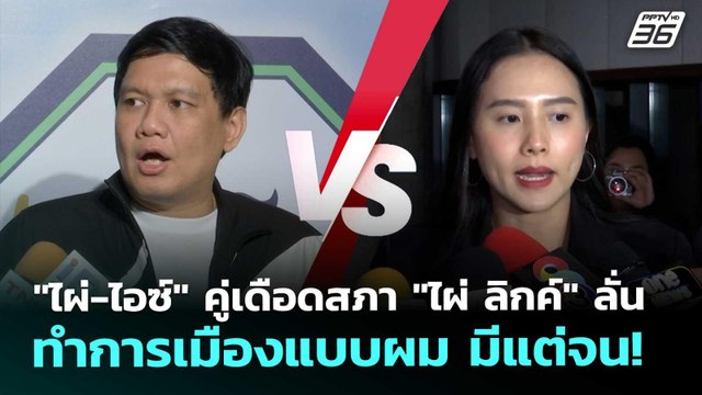 ไผ่-ไอซ์ คู่เดือดสภา ไผ่ ลิกค์ ลั่น ทำการเมืองแบบผม มีแต่จน! | เข้มข่าวค่ำ | 20 พ.ย. 68