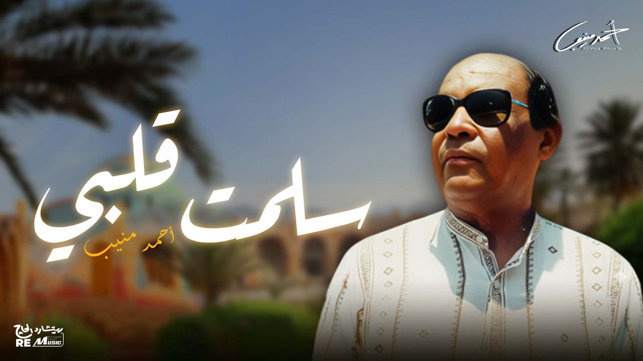 احمد منيب _ سلمت قلبي