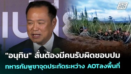 "อนุทิน" ลั่นต้องมีคนรับผิดชอบ ปมทหารกัมพูชาจุดประทัดระหว่าง AOTลงพื้นที่ | เข้มข่าวค่ำ | 20 พ.ย. 68