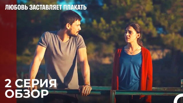 Любовь заставляет плакать 2 Серия Обзор