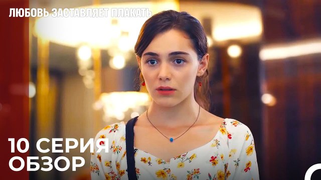 Любовь заставляет плакать 10 Серия Обзор