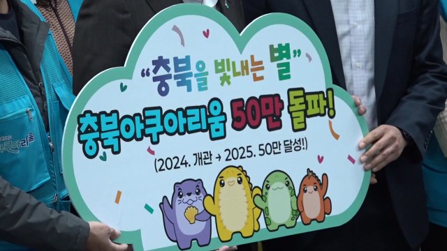 [충북] 충북아쿠아리움 누적 관람객 50만 명 돌파 / YTN