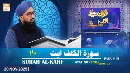 Quran Suniye Aur Sunaiye - Surah Al-Kahf (Ayat - 110) - Para #15 - 20 November 2025 - ARY Qtv