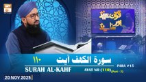Quran Suniye Aur Sunaiye - Surah Al-Kahf (Ayat - 110) - Para #15 - 20 November 2025 - ARY Qtv