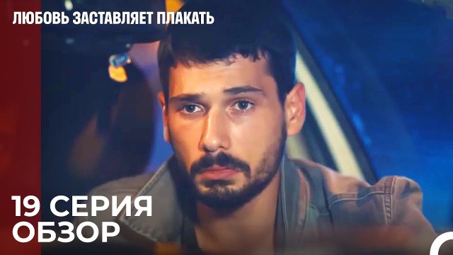 Любовь заставляет плакать 19 Серия Обзор