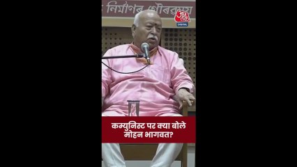 कम्युनिस्ट पार्टी पर क्या बोले मोहन भागवत?