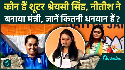 Shreyasi Singh Net Worth: कौन हैं Shreyasi Singh, जिसे Nitish Kumar ने बनाया मंत्री, कितनी धनी हैं?