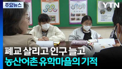 폐교 살리고 인구 늘고...장흥 농산어촌 유학마을의 기적 / YTN