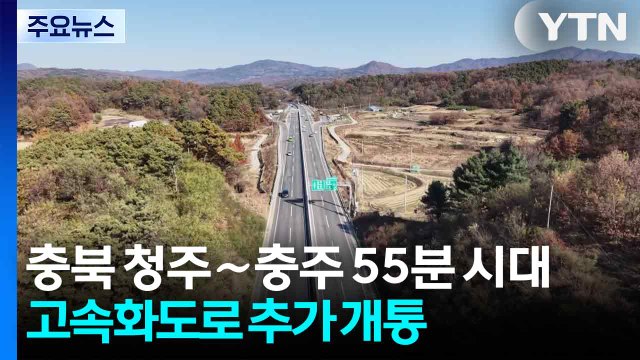 [충북] 충북 청주∼충주 55분 시대...충청내륙고속화도로 추가 개통 / YTN