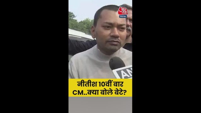 नीतीश के 10वीं बार CM बनने पर क्या बोले बेटे निशांत?