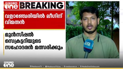 വളാഞ്ചേരിയിൽ ലീഗിന് വിമതൻ; മുൻസിപ്പൽ സെക്രട്ടറിയുടെ സഹോദരൻ മത്സരിക്കും