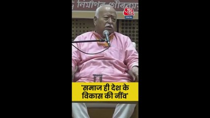 'समाज में एकता और गुणवत्ता...', बोले मोहन भागवत