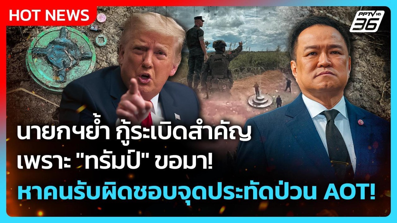 Highlight|นายกฯย้ำกู้ระเบิดสำคัญเพราะ"ทรัมป์" ข...