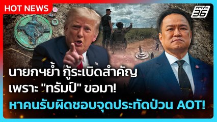 Highlight|นายกฯย้ำกู้ระเบิดสำคัญเพราะ"ทรัมป์" ขอมา!หาคนรับผิดชอบจุดประทัดป่วน AOT!|PPTVNews|20พ.ย.68