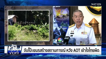 "อนุทิน" ลั่นต้องมีคนรับผิดชอบ! ทหารเขมรยิงประทัดต่อหน้า AOT | เนชั่นทันข่าวค่ำ |  20 พ.ย.68 | PART 2