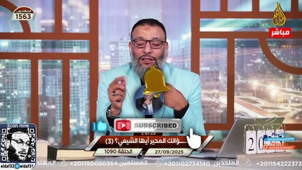 وليد إسماعيل 1090 شيعي جاء برزاية الخميس ليحرج الدافع.. فوقع في ورطة كبرى!. #وليد_إسماعيل