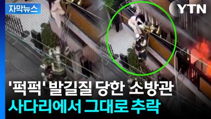 [자막뉴스] "중국어 들렸다"...소방관 추락시킨 여성에 분노 / YTN