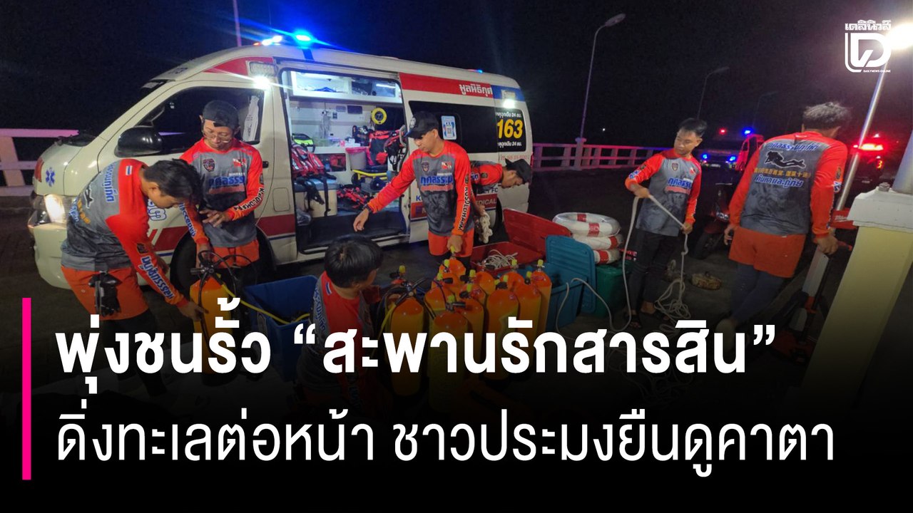 ช็อกกลางดึก! กระบะพุ่งชนรั้ว “สะพานรักสารสิน” ก่อนดิ่งทะเลต่อหน้า ชาวประมงยืนดูคาตา | HOTSHOT เดลินิวส์ 18/11/68