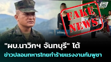 "ผบ.นาวิกฯ จันทบุรี" โต้ข่าวปลอมทหารไทยทำร้ายแรงงานกัมพูชา | เที่ยงทันข่าว | 18 พ.ย. 68