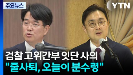 검찰 고위간부 잇단 사의..."줄사퇴, 오늘이 분수령" / YTN
