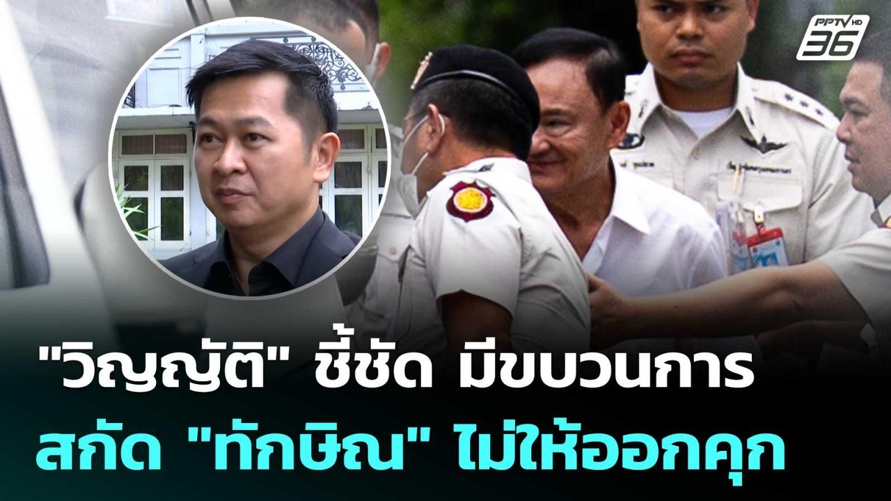 "วิญญัติ" ชี้ชัด มีขบวนการสกัด "ทักษิณ" ไม่ให้อ...
